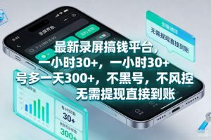 最新录屏賺钱平台，一小时30+，号多一天300+，项目很简单，一看就会，无需提现直接到账【揭秘】