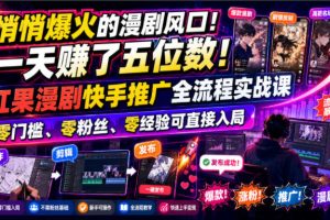 悄悄爆火的漫剧风口！一天賺了五位数！红果漫剧快手推广全流程实战课，零门槛、零粉丝、零经验可直接入局