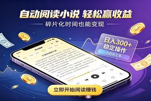 挂机看小说，全程自动运行不费精力，每日稳定赚三百
