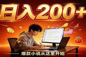 番茄达人变现新玩法，设备后台自动完成阅读任务获取时长收益，全自动运行 每日300+