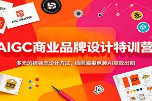 AIGC商业品牌设计特训营：多元风格标志设计方法，插画海报包装AI高效出图