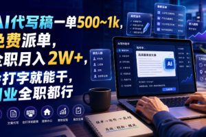 AI代写稿一单500~1k,免费派单,全职月入2W+,会打字就能干,副业全职都行【揭秘】