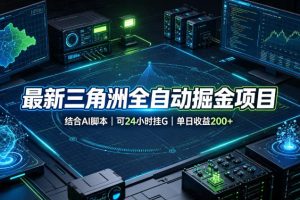 最新三角洲全自动掘金项目,结合AI脚本,可24小时挂G,单日收益200+【揭秘】