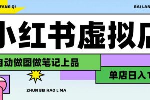用AI辅助开一家日入1000+的小红书虚拟店铺,布局搜索流量长期稳定变现【揭秘】