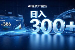 2026 AI轻资产风口，Token中转站小白可入局，日入300+
