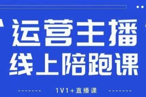猴帝1600线上课，拉爆自然流，做懂流量的主播，新规政策下，自然流破圈攻略【更新260802】