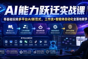 AI能力跃迁实战课｜零基础玩转多平台AI新范式，工作流+智能体自动化全落地教学