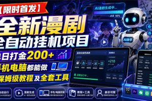 【限时首发】全新漫剧全自动挂G项目，单日打金200+，手机电脑都能做，附保姆级教程及全套工具【揭秘】