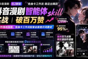 (19688期)抖音漫剧智能体skill实战|破百万赞漫创作落地指南,免抽卡工作流配套全套提示词素材