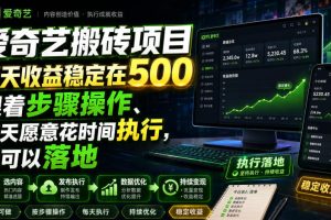 爱奇艺搬砖项目,每天收益稳定在500,跟着步骤操作、每天愿意花时间执行,就可以落地
