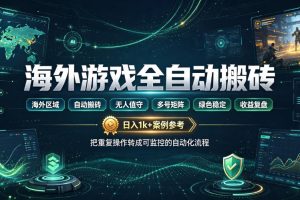海外游戏全自动搬砖，日入1k+，全天无人值守，绿色稳定！【揭秘】