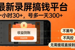 零撸手机项目录屏搞钱平台，一小时30+，号多一天300+，不黑号，不风控，无需提现直接到账【揭秘】