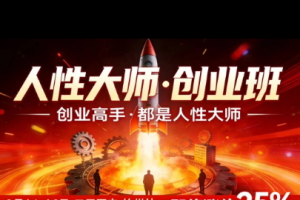 风清扬-人性大师三天两夜3月14-16线下课2026年，创业高手，都是人性大师【音频】