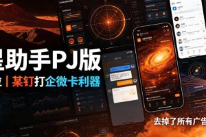 火星助手破解版,虚拟定位,某钉打企微卡利器,去掉了所有广告,打开即用