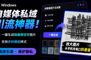 Windows自媒体私域引流神器!一键生成隐藏微信号图片,支持多种模板样式,完全免费,绿色免安装版,隐图工坊