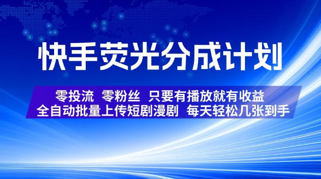 快手荧光分成计划,全自动批量上传短剧漫剧,每天轻松几张到手,零投流零粉丝,只要有播放就有收益【揭秘】