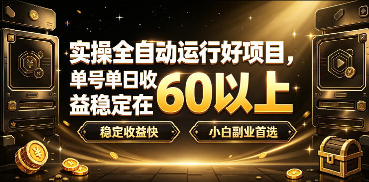 实操全自动运行好项目，单号单日收益稳定在60以上，稳定收益快，小白副业首选【揭秘】