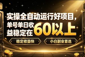 实操全自动运行好项目,单号单日收益稳定在60以上,稳定收益快,小白副业首选【揭秘】