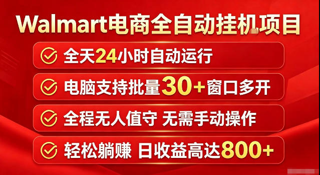 Walmart(沃尔玛)超市浏览标注项目,单账号日收益20+单电脑日收益可达800+带分佣机制【揭秘】