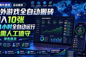 海外游戏全自动搬砖，日入10张，24小时全自动运行，无需人工值守，绿色稳定！【揭秘】