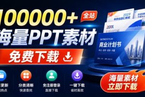 免费良心办公站！全站100000+海量PPT素材免费下载，每日更新，分类清晰，免注册登录下载爱PPT网