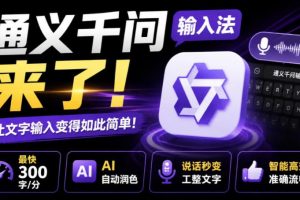 通义千问输入法来了！让文字输入变得如此简单，最快300字/分，AI自动润色，说话秒变工整文字