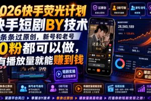 2026快手荧光计划,快手短剧搬运技术,条条过原创,新号和老号0粉都可以做,有播放量就能賺到钱