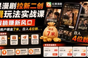 红果漫剧拉新二创剪辑玩法实战课,暑假躺賺新风口,单个新用户佣金7米,日入4位数(更新0808)