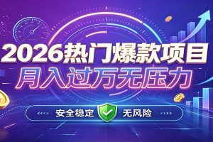 爆款Ai项目,月化过万,无需耗费精力操作,稳健实现每月增收