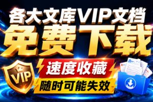 Ai时代还在为各大文库付费？试试我这个野路子，直接白嫖各大文库！