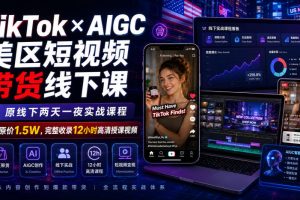 TikTok×AIGC美区短视频带货线下课,原线下两天一夜实战课程,原价1.5W,完整收录12小时高清授课视频