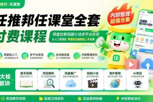 (19781期)任推邦任课堂全套付费课程;网盘拉新短剧小说多平台变现,从入门到高阶零基础也能轻松上手实操
