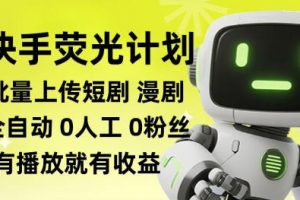快手荧光计划全自动批量上传短剧漫剧,每天轻松几张【揭秘】