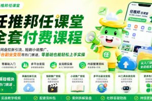 任推邦任课堂全套付费课程,涵盖网盘拉新、短剧小说推广、多平台副业变现等热门赛道,零基础也能轻松上手实操