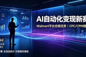 (19791期)AI智能数据与流量平台日收300+|自动化流量变现新项目