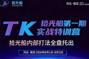 拾光船TikTok美区带货实战特训营,首期不藏私,拾光船内部打法全盘托出,2026年8月线下课
