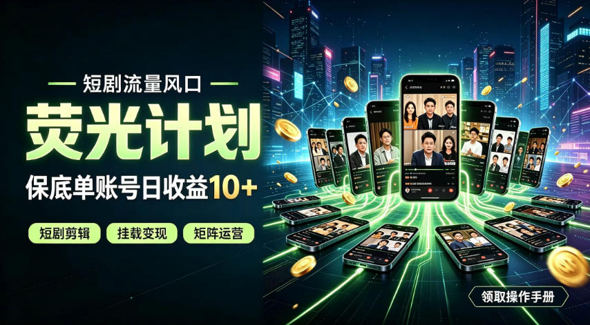 快手短剧荧光计划，全新变现风口，单账号保底日收益10+，长期稳定【揭秘】