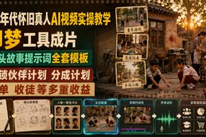 80年代怀旧真人AI视频实操教学,即梦工具成片、镜头故事提示词全套模板,解锁伙伴计划分成计划商单收徒等多重收益