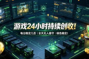 游戏24小时持续创收！每日稳定几百，全天无人值守，绿色稳定！【揭秘】