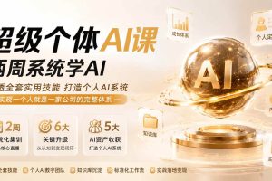 （19827期）超级个体AI课两周系统学AI；吃透全套实用技能打造个人AI系统，实现一个人就是一家公司的完整体系