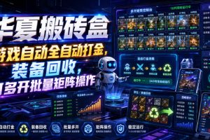 华夏搬砖盒，游戏自动全自动打金，装备回收，可多开批量矩阵操作