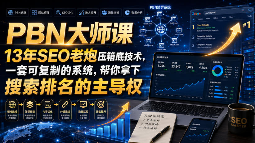 PBN大师课13年SEO老炮压箱底技术，一套可复制的系统，帮你拿下搜索排名的主导权【原创双语字幕】