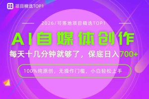 AI自媒体,每天十几分钟,轻松日入700+,无操作门槛,普通人必做项目!【揭秘】