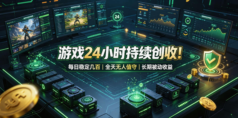 游戏24小时持续创收！每日稳定几百，全天无人值守，长期被动收益【揭秘】