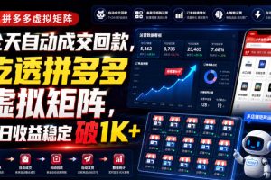 全天自动成交回款,吃透拼多多虚拟矩阵,每日收益稳定破1K+【揭秘】