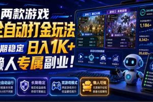 (19873期)两款游戏全自动打金玩法,长期稳定日入1K+,懒人专属副业!【揭秘】
