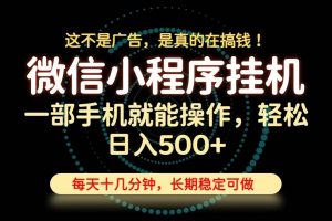 (19871期)26年下半年最新小程序挂机,只需一部手机,轻松日入500+,长期稳定可做