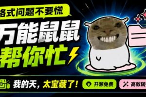 鼠鼠这次我立功啦！Windows格式问题不要慌，开源鼠鼠格式转换工具来帮忙，Github热门宝藏工具