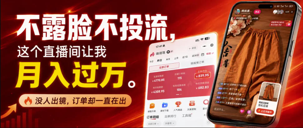 不露脸不投流不剪辑,这个直播间让我月入过1W,不露脸直播卖货,没人出镜,订单却一直在出,可批量复制