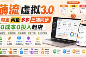 绅白不白·薅流虚拟3.0丨淘宝闲鱼多多三端同步丨0成本0投入起店